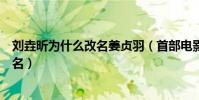 刘垚昕为什么改名姜贞羽(首部电影就登戛纳电影节一夜成名)