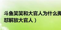 斗鱼笑笑和大官人为什么撕逼(斗鱼笑笑直播怼解放大官人)