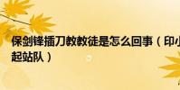 保剑锋插刀教教徒是怎么回事(印小天和边潇潇发生冲突引起站队)