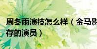 周冬雨演技怎么样(金马影后是幸运与实力并存的演员)