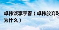 卓伟谈李宇春(卓伟放弃对李宇春的爆料是因为什么)
