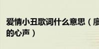 爱情小丑歌词什么意思(廖晶新歌唱出了备胎的心声)