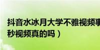 抖音水冰月大学不雅视频事件(水冰月9分32秒视频真的吗)