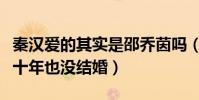 秦汉爱的其实是邵乔茵吗(和林青霞在一起二十年也没结婚)