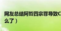 网友总结阿哲四宗罪导致China没落(阿哲怎么了)