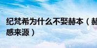 纪梵希为什么不娶赫本(赫本成为纪梵希的灵感来源)