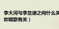 李大河与李兰迪之间什么关系(一切都和她喜欢唱歌有关)