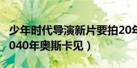 少年时代导演新片要拍20年(20年后的电影2040年奥斯卡见)
