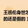 王岳伦身世怎么样（网曝王岳伦有前妻这是真的还是假的）