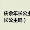 庆余年长公主和庆帝有血缘关系吗（庆帝喜欢长公主吗）