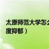 太原师范大学怎么了（揭露李梓瑶赵湘欺凌同学导致对方重度抑郁）