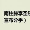 南柱赫李圣经假分手吗（两个人在一起四个月宣布分手）