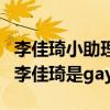 李佳琦小助理付鹏是哪里人（为什么网友直呼李佳琦是gay）