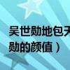 吴世勋地包天吗（如何评价偶像男团成员吴世勋的颜值）