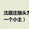沈眉庄旗头为什么是斜的（明明她是最大气的一个小主）