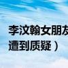 李汶翰女朋友标准是什么（刚出道不久的他就遭到质疑）