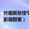 叶祖新张佳宁分手了吗（两人一同现身车库背影很甜蜜）