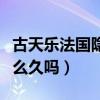 古天乐法国隐婚遭曝光（难道他真的隐藏了那么久吗）