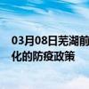 03月08日芜湖前往怀化出行防疫政策查询-从芜湖出发到怀化的防疫政策
