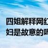 四姐解释网红红毯“摔倒门”事件（张洪波媳妇是故意的吗）