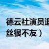 德云社演员退群什么情况（风波不断被曝对粉丝很不友）
