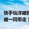 快手仙洋被抓是怎么回事（还有几名仙家徒弟被一同带走）