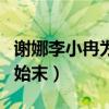 谢娜李小冉为什么掰了（揭秘两人关系破裂的始末）