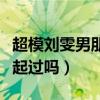 超模刘雯男朋友是谁（刘雯与崔始源究竟在一起过吗）