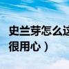 史兰芽怎么这么有魅力（她演的每一个角色都很用心）