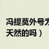 冯提莫外号为什么叫换头怪（冯提莫的颜值是天然的吗）