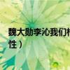 魏大勋李沁我们相爱吧（两人关系隐藏得这么魏大勋暴露本性）