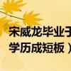 宋威龙毕业于什么学校（和同期的小鲜肉相比学历成短板）