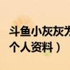 斗鱼小灰灰为什么不播了（起底斗鱼小灰灰的个人资料）