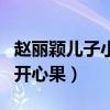 赵丽颖儿子小名叫什么（想想现在是全家人的开心果）