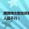 牌牌琦女粉丝妖姐的老公怎么死的（因为这件事牌牌琦被指人品不行）