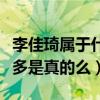 李佳琦属于什么公司（李佳琦背后团队付出很多是真的么）