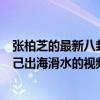 张柏芝的最新八卦视频（张柏芝现在在干嘛社交网站晒出自己出海滑水的视频）