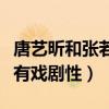 唐艺昕和张若昀怎么认识的（曝二人的相遇颇有戏剧性）