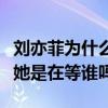 刘亦菲为什么不结婚（刘亦菲为什么没人敢娶她是在等谁吗）