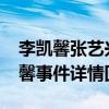李凯馨张艺兴什么关系（张艺兴ins取关李凯馨事件详情回顾）