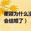 瞿颖为什么没有结婚（瞿颖自曝称一辈子都不会结婚了）