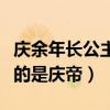 庆余年长公主的结局是什么（长公主一生最爱的是庆帝）