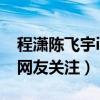 程潇陈飞宇ins互动了吗（搭档出演新剧备受网友关注）