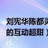 刘宪华陈都灵真的在一起了吗（两人在节目中的互动超甜）