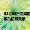 03月08日芜湖前往白银出行防疫政策查询-从芜湖出发到白银的防疫政策