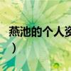 燕池的个人资料简介（燕池和陈粒是什么关系）