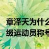 章泽天为什么保送清华（只因她获得了国家一级运动员称号）