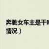 奔驰女车主是干啥的（奔驰女车主有丈夫吗奔驰女车主最新情况）