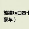 熊猫tv口罩卡是东阳首富吗（口罩卡有多少量豪车）