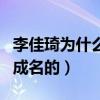 李佳琦为什么成功（揭秘李佳琦是如何走红的成名的）